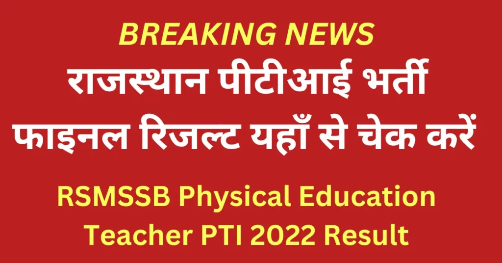 RSMSSB Physical Education Teacher PTI 2022 Result